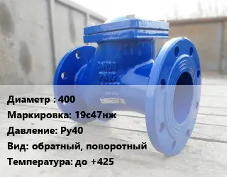 Клапан стальной 400 19с47нж Ру40 обратный, поворотный до +425